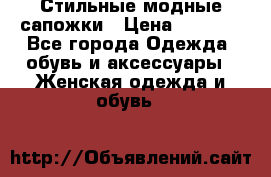 Стильные модные сапожки › Цена ­ 5 000 - Все города Одежда, обувь и аксессуары » Женская одежда и обувь   